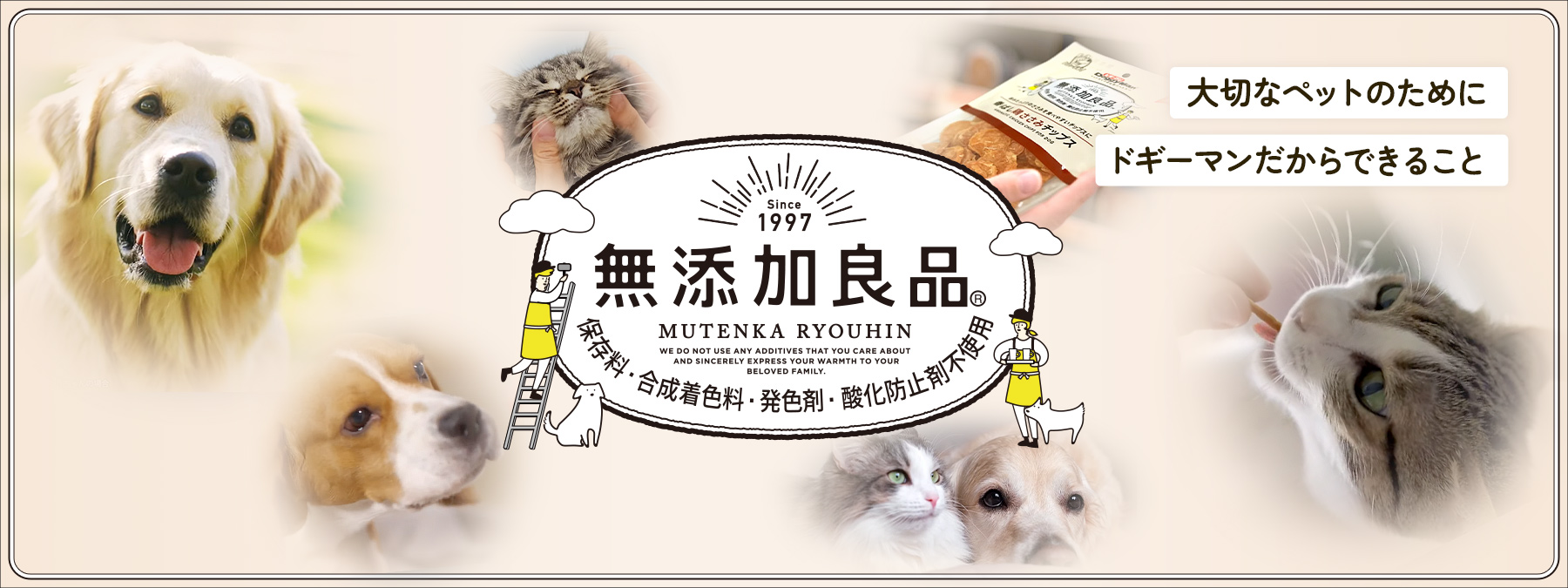無添加良品 大切な家族だから-。“気になる添加物”は使わない、加えない。
