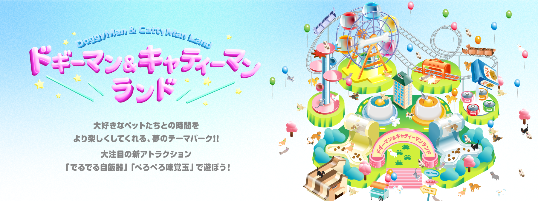 ドギーマン&キャティーマンランド