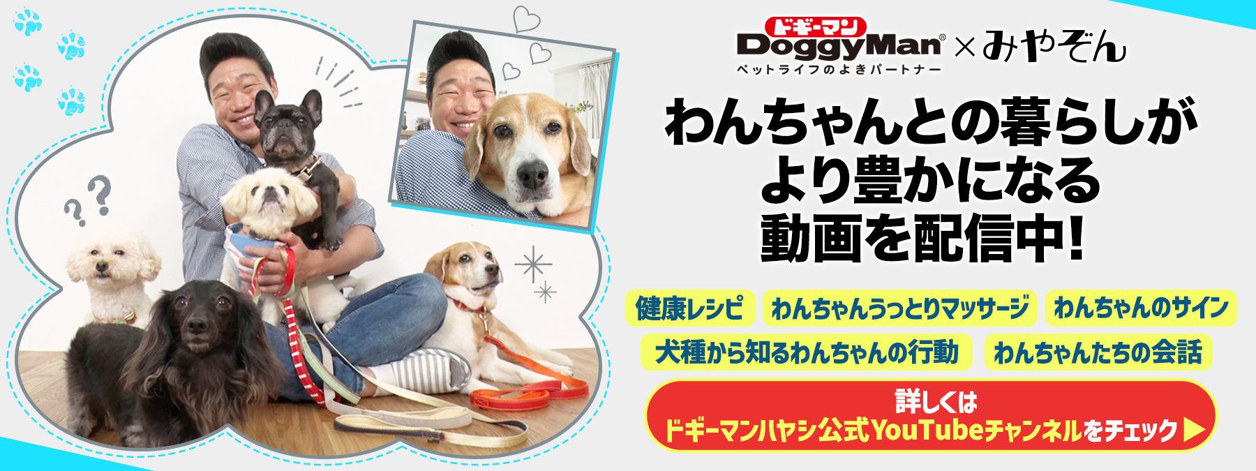 ドギーマン×みやぞん わんちゃんとの暮らしがより豊かになる動画を配信中