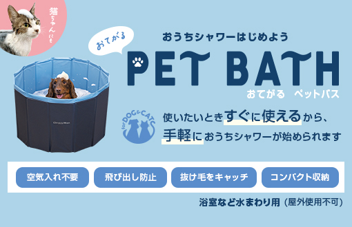 おてがる ペットバス