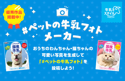 ペットの牛乳フォトグランプリ