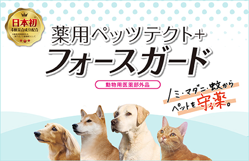 薬用ペッツテクト+ フォースガード
