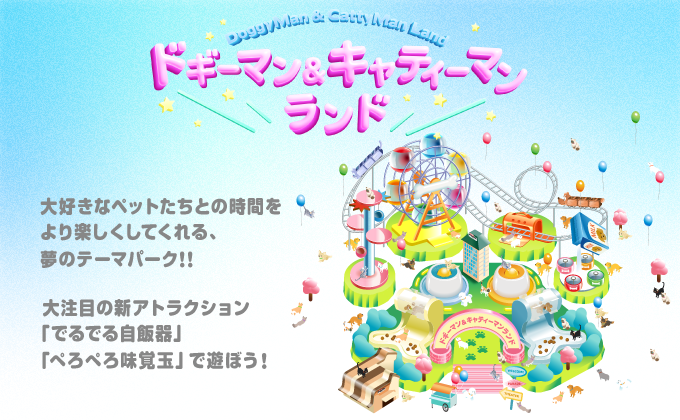 ドギーマン&キャティーマンランド