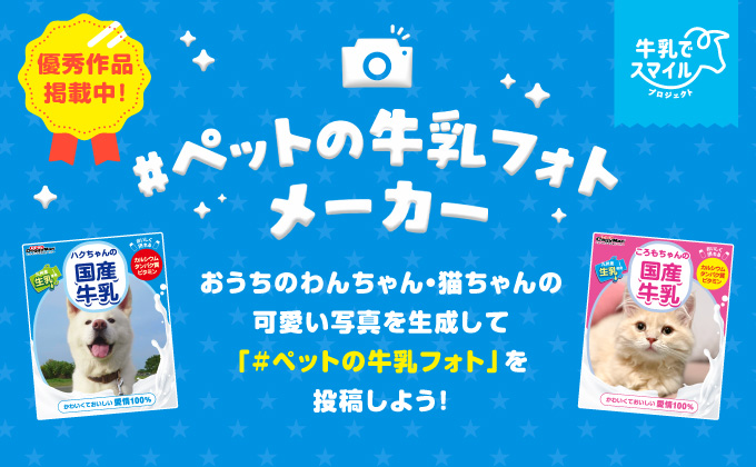 ペットの牛乳フォトグランプリ